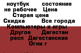 ноутбук hp,  состояние не рабочее › Цена ­ 953 › Старая цена ­ 953 › Скидка ­ 25 - Все города Компьютеры и игры » Другое   . Дагестан респ.,Дагестанские Огни г.